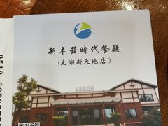 -新木器时代餐厅(太湖新天地店)