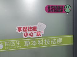 -苗医生专业祛痘·皮肤管理