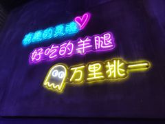 -沪上名羊天下碳烤羊腿•东北烧烤•小龙虾(浦东直营总店)