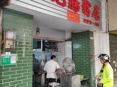 门面-河记肠粉店