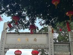 -三坊七巷历史文化街区