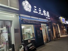 门面-三元梅园(新源里店)