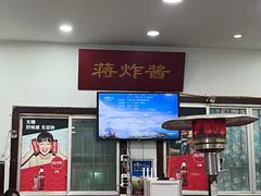 -蒋炸酱(内东街店)