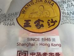 -王家沙点心店(南京西路总店)