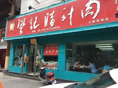 门面-樊记腊汁肉(竹笆市总店)