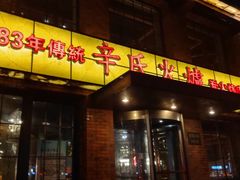 门面-辛氏火炉·韩式古法烤肉(松北店)