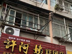 -许阿姨糕团店(南京总店)