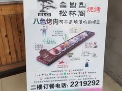 门面-松林阁烤肉(延大店)