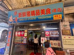 -华哥新鲜猪精品美食