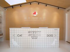 -柏萃动物医院·骨科·牙科