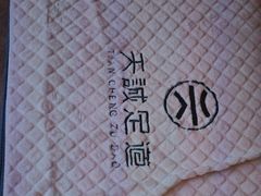 -天诚足道(金融街店)