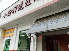 -小街47號江湖菜(四合院店)