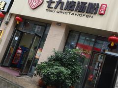 门面-七九清汤粉(万达店)