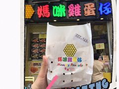 -妈咪鸡蛋仔(尖沙咀东分店)