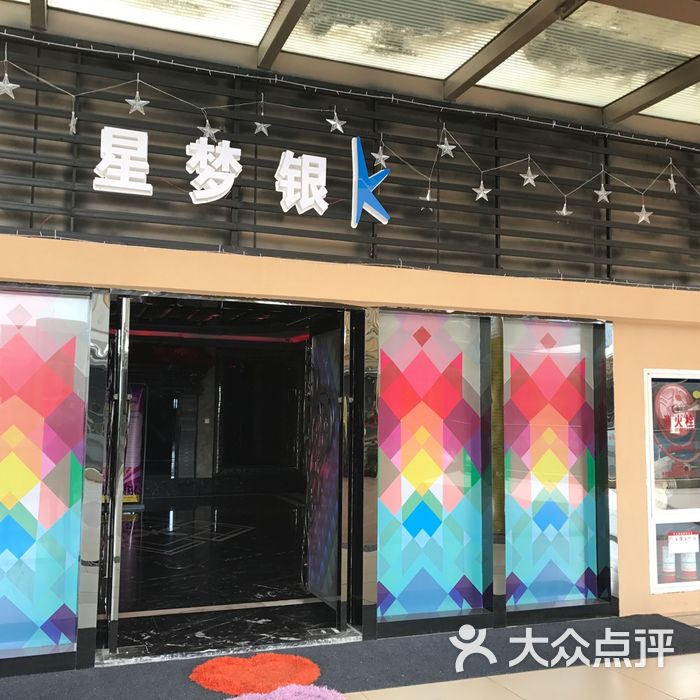 星梦银k-party ktv
