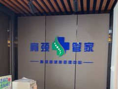 -肩颈管家·肩颈调理·经络养生(华景新城店)