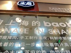门面-小飞生煎(东方宝泰店)