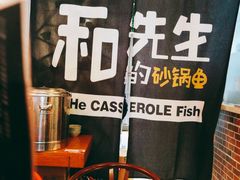 -和先生的砂锅鱼(八方汇店)