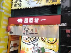 -麺屋猪一(福田石厦店)