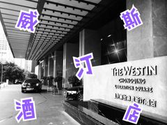 -重庆解放碑威斯汀酒店