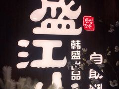 -盛江山自助料理(奥莱锦辉购物广场店)