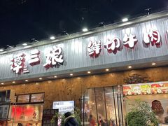 -谭三娘鲜切牛肉自助火锅(九眼桥总店)