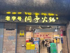 -洞亭火锅(防空洞总店)