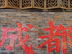 门面-小龙翻大江文化火锅(宽窄店)