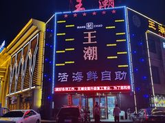 -王潮活海鲜自助·蒸汽海鲜