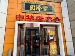 -丰泽园饭店(亚运村店)