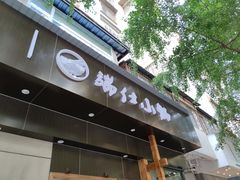 门面-端仕小锅(文林街店)