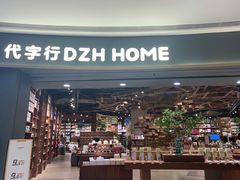 -代字行家居 DZH HOME(正弘城店)
