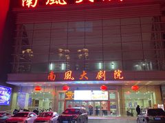 -南风大剧院莎梦二人转剧场