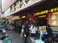 -萍姐火锅·公路夜市(南京新街口店)