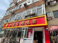 门面-如意香辣鸡架(总店)