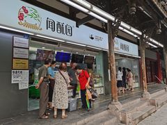 门面-闻酥园(青羊区文殊坊店)