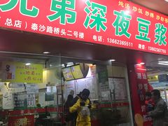 门面-兄弟深夜豆浆