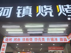 -阿镇烧烤(新桥路店)