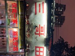 -三哥田螺(北书院街店)