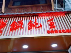 -街头顶黄记馄饨王(中山中路店)