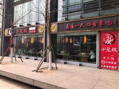 -小龙坎老火锅(北京三里屯店)