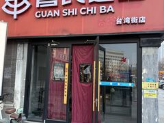 -管氏翅吧(台湾街店)
