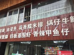门面-佳佳麻辣烧菜馆