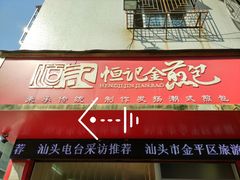 门面-恒记金煎包(指南里小区店)