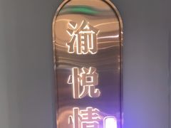 -渝悦情·新派川菜(建国门店)