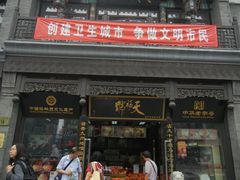 -天福号(前门店)