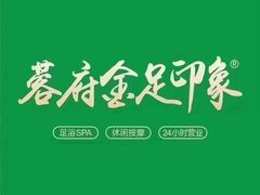 -蓉府金足印象(德阳文庙店)