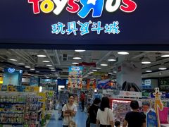 -TOYSRUS玩具反斗城(上海青浦吾悦广场店)