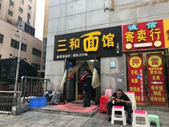 门面-刘氏三和面馆