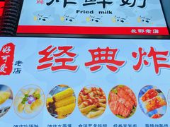 -好可爱经典炸炸炸·炸鲜奶(长郡老店)